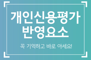 신용등급 체크포인트 분석...대출금 상환이력, 통신•공공요금 성실납부, 대출금 연체, 현금서비스 등 영향은?