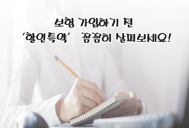 보험료 아끼려면 할인특약 기억해야...소득, 자녀 등에 따라 최대 8% 할인