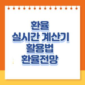 가나 환율, 환전 싸냐 비싸냐...세디(GHS), 달러, 유로, 원화