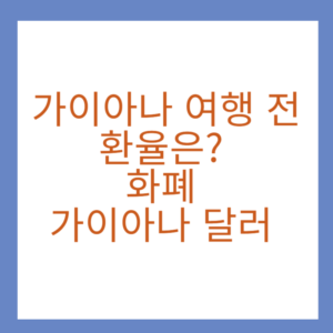 가이아나 여행 전 환율은? 화폐 가이아나 달러