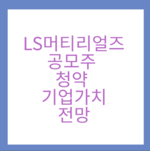 LS머티리얼즈