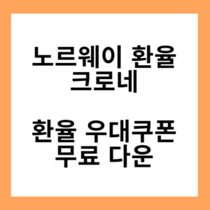 노르웨이 환율 크로네...환율 우대쿠폰 무료 다운