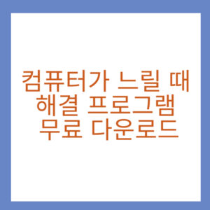 컴퓨터가 느릴 때, 해결 프로그램 무료 다운로드