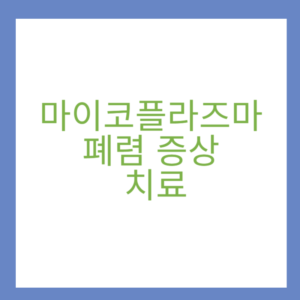 마이코플라즈마 폐렴 증상 및 치료, 예방백신있나