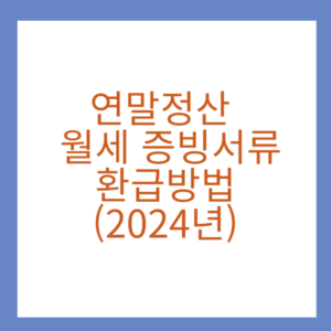 연말정산 월세 증빙서류 환급방법(feat.현금영수증)(2024년)