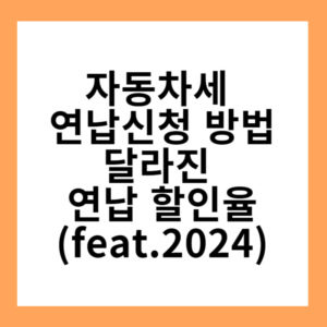 자동차세 연납신청 방법...달라진 연납 할인율(feat.2024)