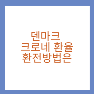 덴마크 크로네 환율...환전방법은