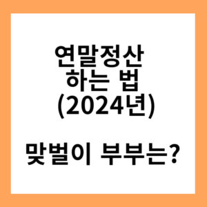 연말정산 하는 법(2024년)…맞벌이 부부는?