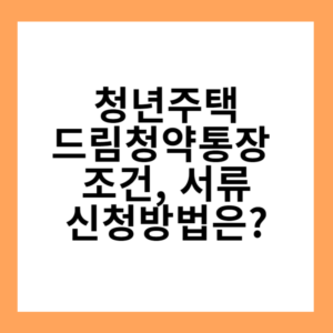 청년주택드림통장